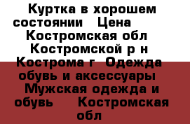 Куртка в хорошем состоянии › Цена ­ 700 - Костромская обл., Костромской р-н, Кострома г. Одежда, обувь и аксессуары » Мужская одежда и обувь   . Костромская обл.